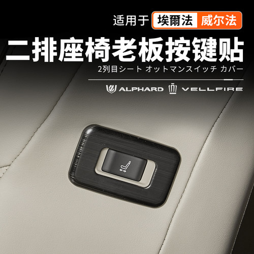 适用40系Alphard埃尔法二排座椅按键贴不锈钢贴片改装威尔法配件