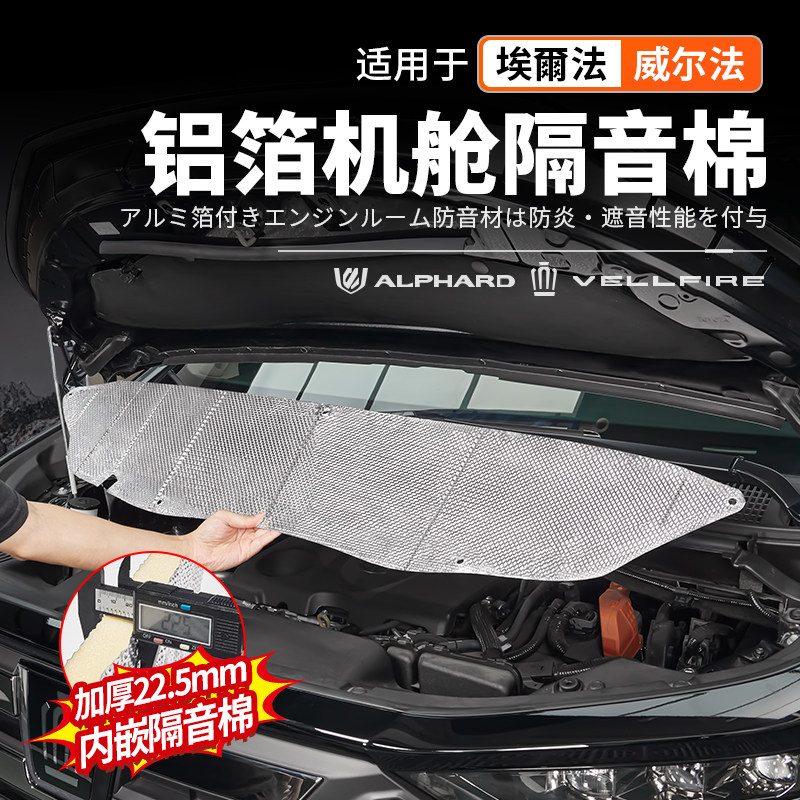 埃/威尔法铝箔机舱隔音棉