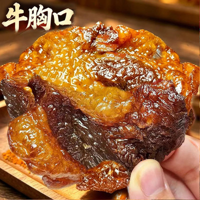 牛胸口 风干牛胸口油滋滋开袋即食可加热肥瘦牛肉干网拌薯片