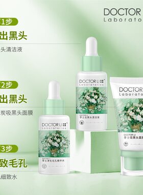 李医生去黑头套装女士清净毛孔