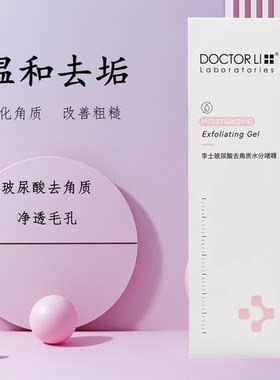 李医生李士玻尿酸去角质水分啫喱250g脸部清洁油脂污垢去厚皮膏