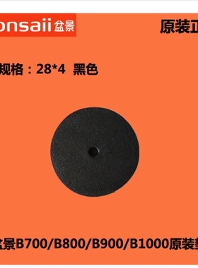 盆景B800 B800E B700 B900 B1000 B880B6726装订机黑色圆打孔垫片