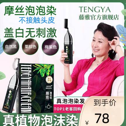 藤雅工厂旗舰店摩丝植物天然染发剂中老年自己在家盖白发补染发梳
