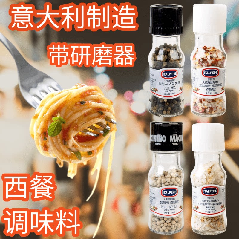 意大利 意得宝 黑白胡椒粒 带研磨器煎扒海盐调味料 西餐牛扒调料