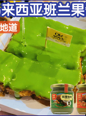 马来西亚好味牌斑兰咖吔 斑斓汁香兰叶 方包吐司果酱 kaya蛋椰酱