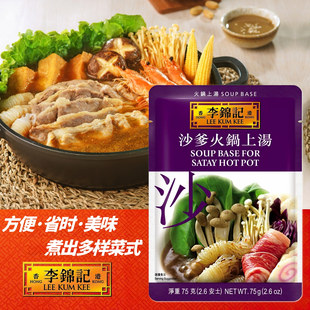 港版李锦记方便煮系列酱包 沙爹火锅上汤 沙爹牛肉面火锅调味汤底