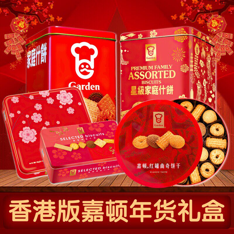 港版Garden嘉顿精选什饼家庭什锦饼干 红罐曲奇年货礼盒