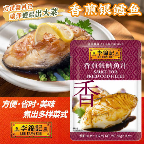李锦记方便煮调料包香煎银鳕鱼汁