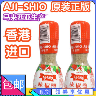 味之素沾水果台湾盐酥鸡椒盐粉 2瓶 SHIO马来西亚味椒盐粉80g AJI