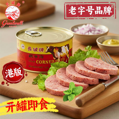 港版长城牌咸牛肉罐头方便午餐肉