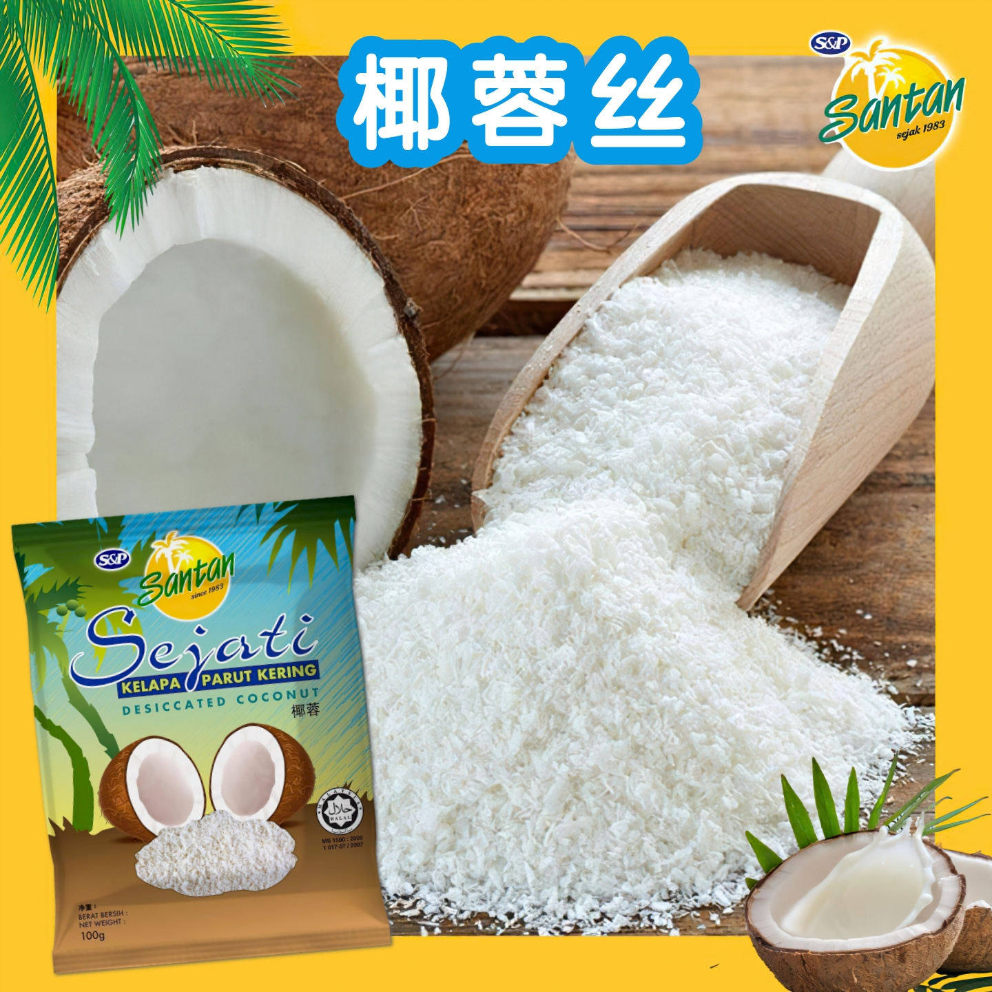 马来西亚SANTAN椰蓉100g椰肉丝细椰丝烘焙原料糯米糍糕点装饰椰粉