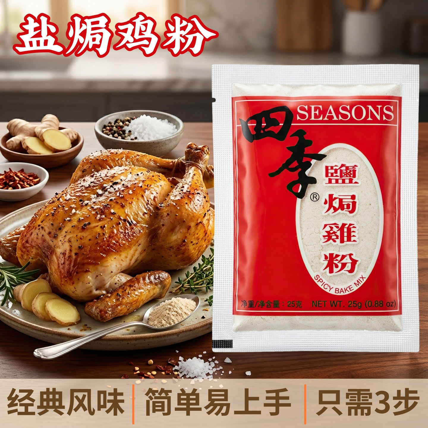 香港四季牌 盐焗鸡粉 正宗 家用 客家盐焗鸡 梅州盐焗鸡粉 25g