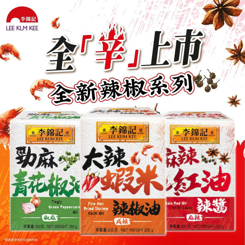 香港版李锦记大辣虾米辣椒油 劲麻青花椒油 炒菜火锅蘸酱凉菜调料