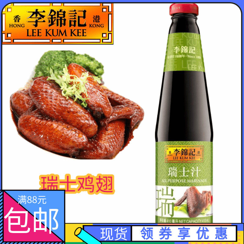 香港超市购 港版李锦记瑞士汁 酱油系列 瑞士鸡翅汁410ml