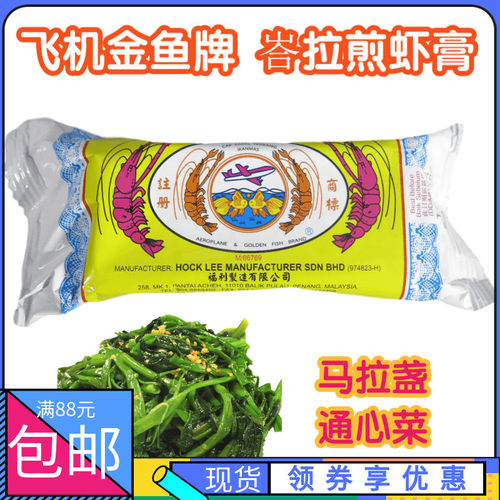 马来西亚 飞机金鱼牌 马拉盏酱 峇拉煎虾膏虾酱马拉盏虾糕 250g