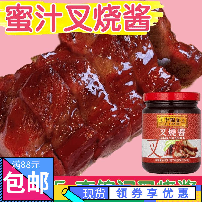 港版叉烧酱李锦记免邮 240g 烧肉酱 蜜汁叉烧酱 烧烤烧肉炒菜 2瓶