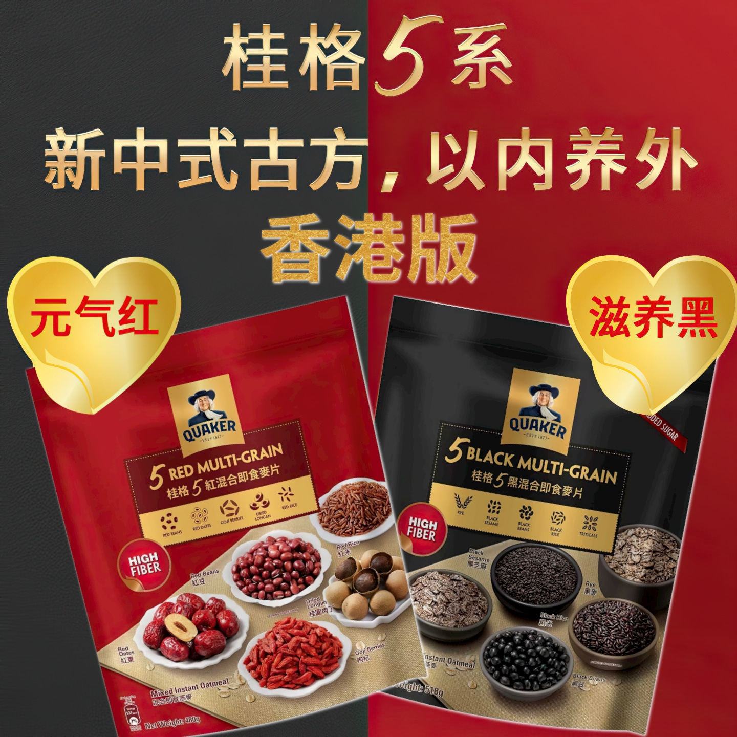 香港版桂格5红5黑混合即食麦片