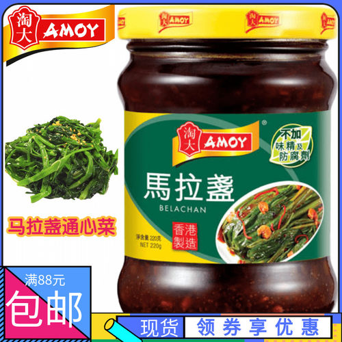 现货香港制造淘大amoy酱料马拉盏