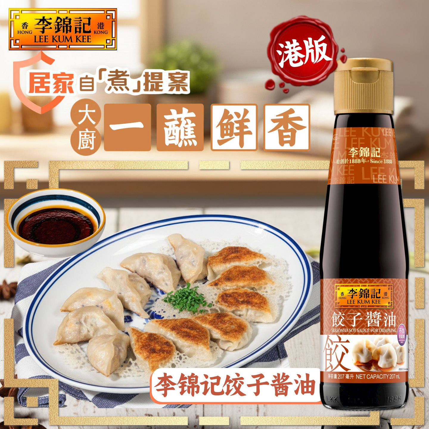 香港版李锦记饺子酱油207ml 鲜香解腻港式点蘸调味汁煎饺水饺搭档