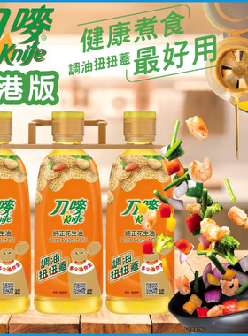 香港版Knife刀唛纯正花生油900ml*3支小瓶便携装无添加健康食用油