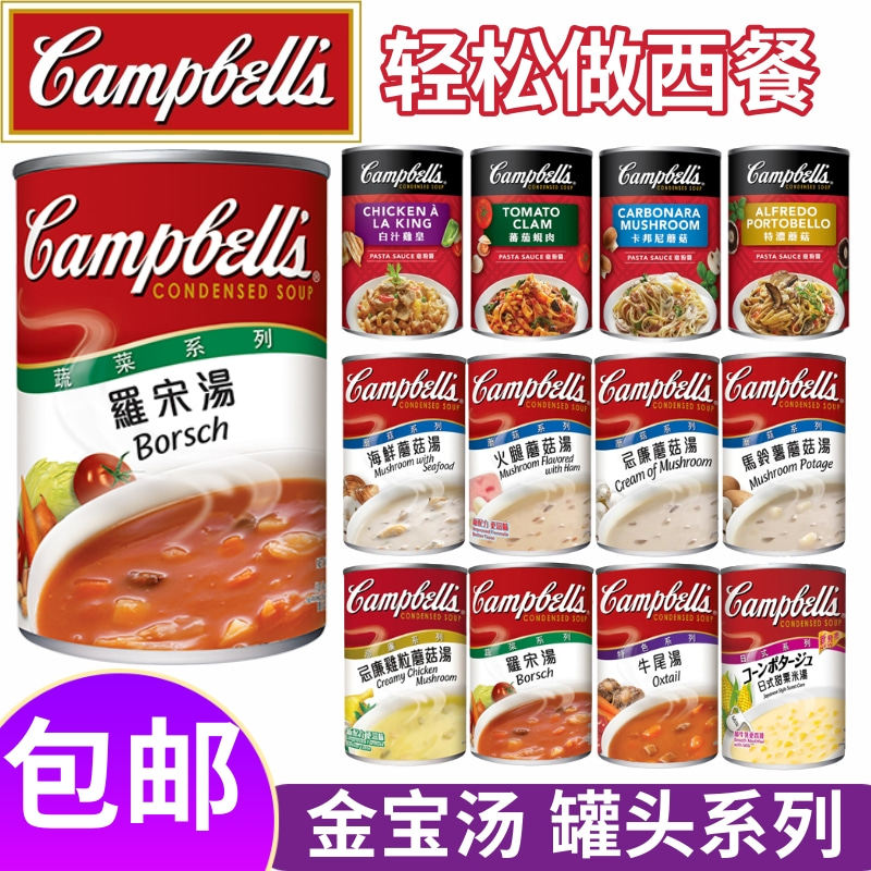 港版 Campbell‘s 金宝汤罐头 速食汤 奶油汤 忌廉蘑菇粟米罗宋汤