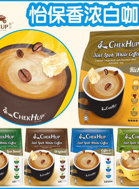 马来西亚咖啡 港版CHEK HUP泽合怡保白咖啡 香浓3合1速溶咖啡粉