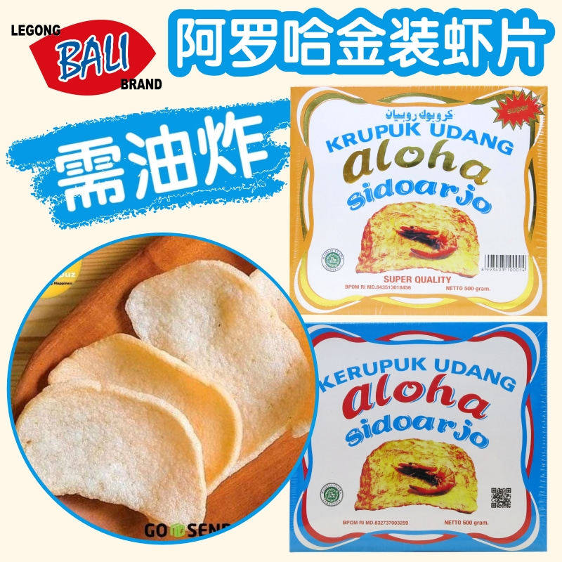 印尼特产ALOHA阿罗哈金装虾片500g 鲜虾片虾仁片需油炸虾味木薯片