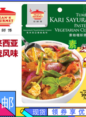 马来西亚田师傅素咖哩即煮酱料 kari sayuran 200克蔬菜咖喱酱