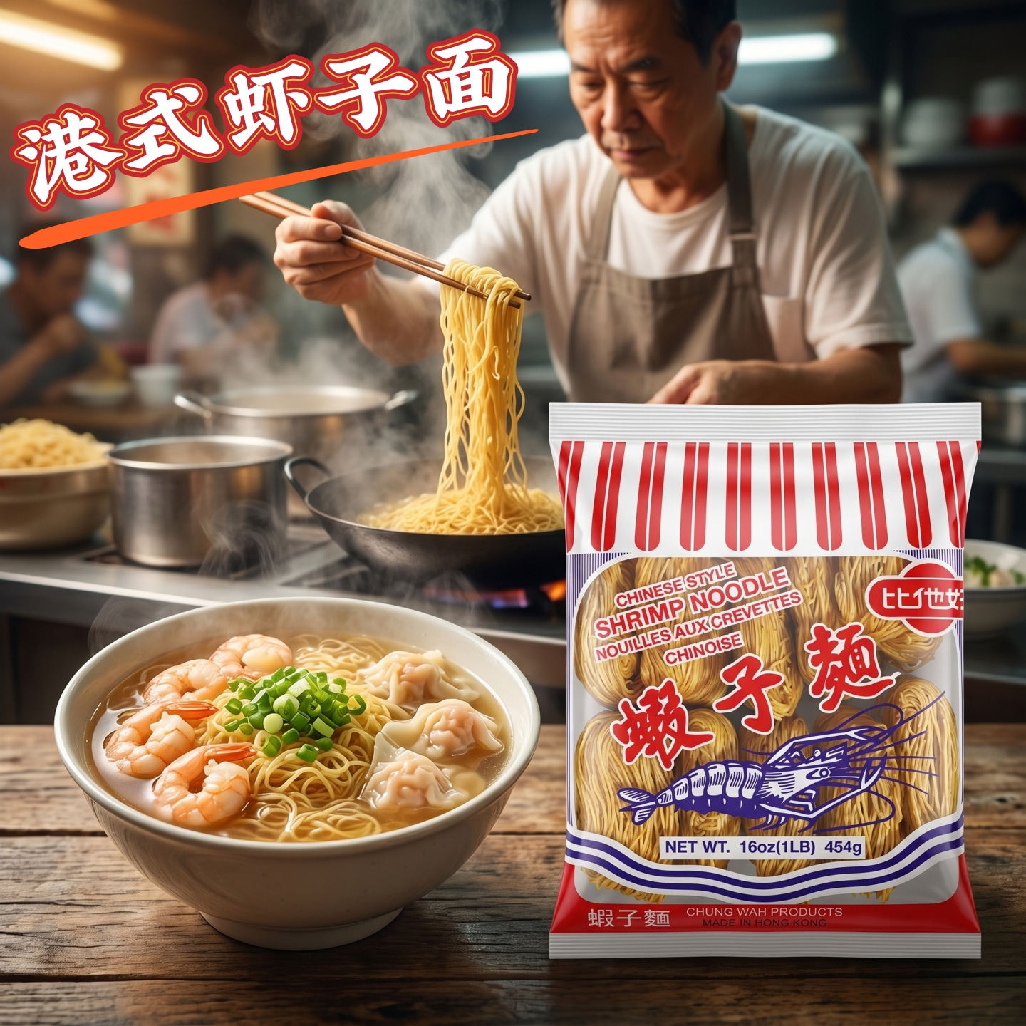 香港虾子面454g 比他好面港式全蛋面鱼蓉面 正宗港味非油炸竹升面