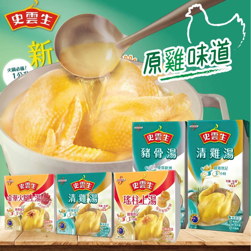 香港版史云生鸡汤 清鸡汤猪骨汤 瑶柱汤金华火腿上汤靓鸡熬制高汤