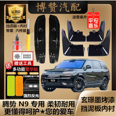 腾势N9前后轮内衬挡泥板汽车改装配件专用免打孔原装挡泥皮瓦烤漆