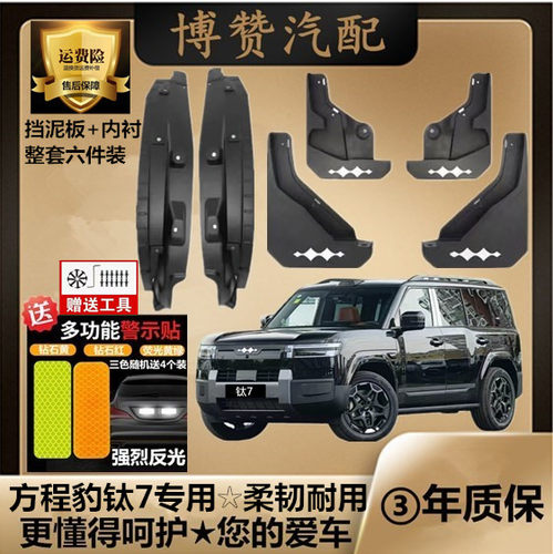 2025款方程豹钛7后轮内衬挡泥板汽车改装配件钛7专用加厚挡泥皮瓦