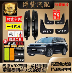 适用魏派V9X原装前后轮内衬挡泥板汽车改装配件免打孔遮挡泥皮瓦