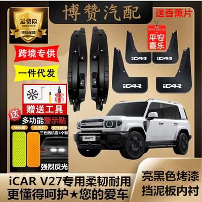 适用ICAR V27原装专用前后轮内衬挡泥板汽车改装配件免打孔挡泥瓦