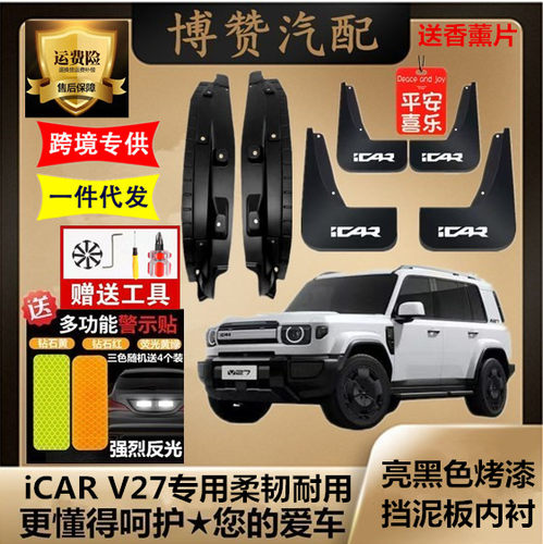 适用ICAR V27原装专用前后轮内衬挡泥板汽车改装配件免打孔挡泥瓦