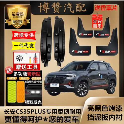 长安CS35PLUS原装专用前后轮内衬挡泥板汽车改装配件免打孔挡泥皮