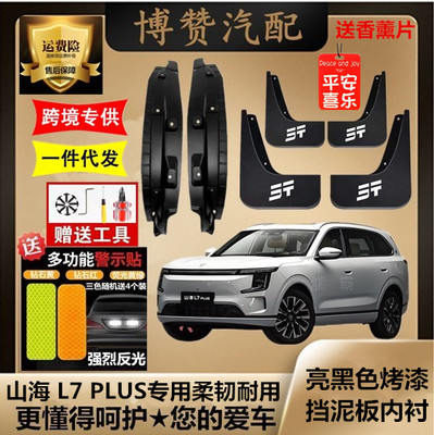 25款山海L7PLUS前后轮内衬挡泥板汽车改装配件免打孔加厚挡泥皮瓦