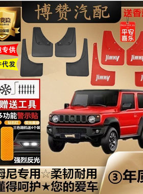 05-25款铃木吉姆尼前后轮挡泥板汽车改装配件专用免打孔挡泥皮瓦