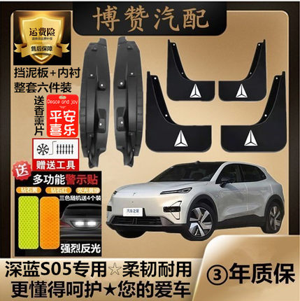 24-26款深蓝S05前后轮内衬挡泥板汽车改装配件专用免打孔挡泥皮瓦