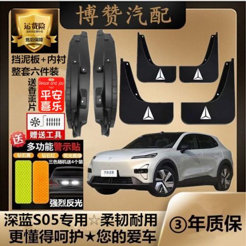 24-26款深蓝S05前后轮内衬挡泥板汽车改装配件专用免打孔挡泥皮瓦
