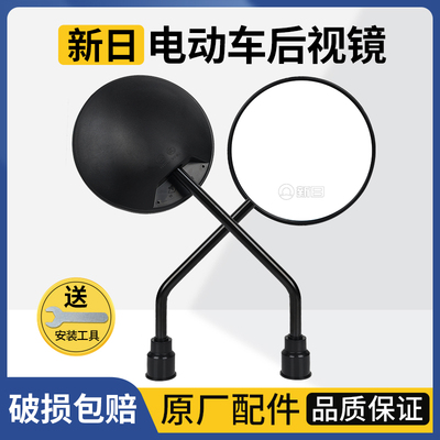 新日电动车原装后视镜