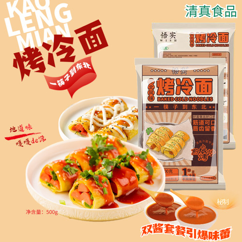 清真烤冷面速食食品东北特色小吃