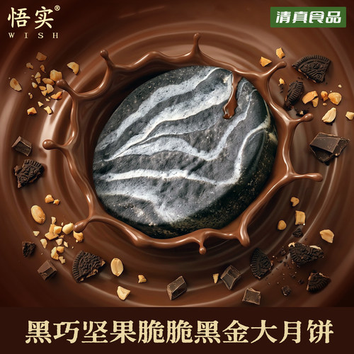 清真黑巧克力坚果脆脆奥巧大月饼