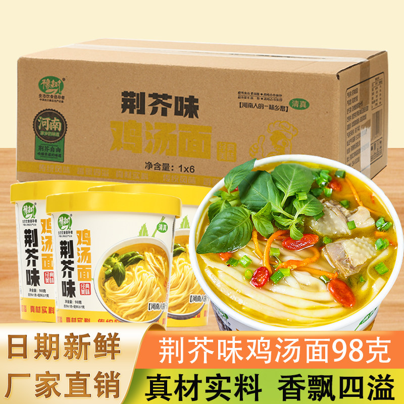 豫树荆芥鸡汤面方便面速食桶装冲泡免煮河南特产即食零食夜宵整箱