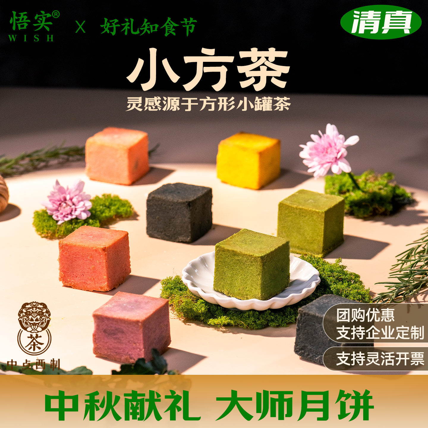清真月饼抹茶中式糕点小方茶散装茶点手工蛋黄芋泥麻薯中秋节送礼