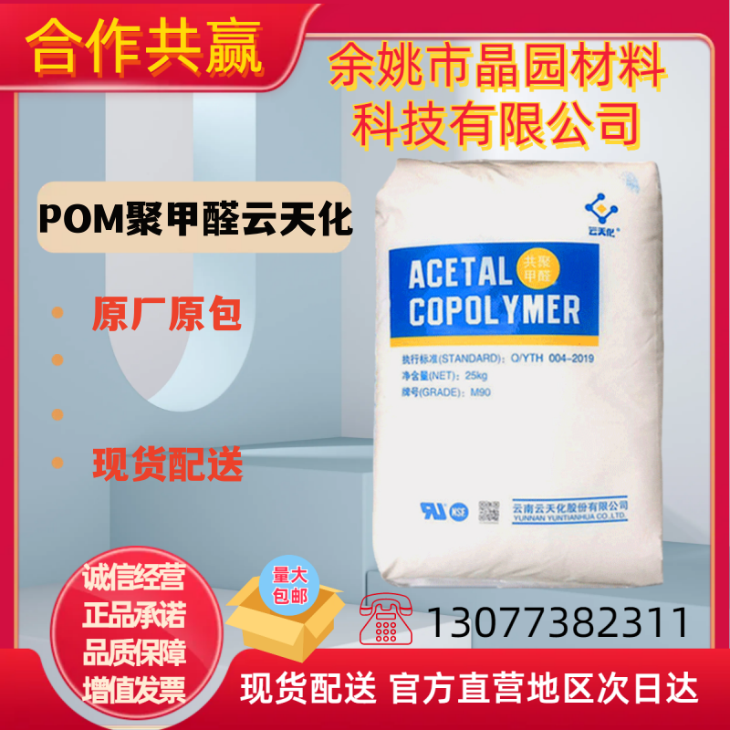 pom聚甲醛M90塑胶原料颗粒云天化