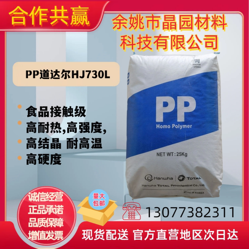 PP韩国三星道达尔HJ730L食品接触高强度耐高温pp原料高结晶高光泽-封面