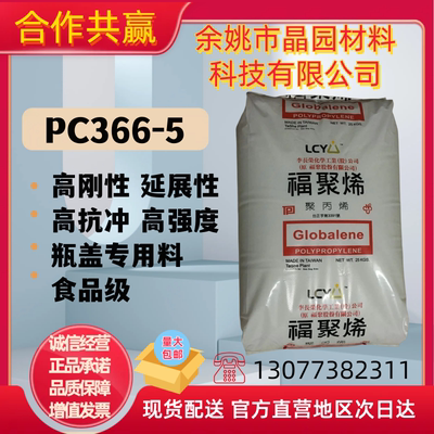 PP台湾福聚李长荣PC366-5颗粒