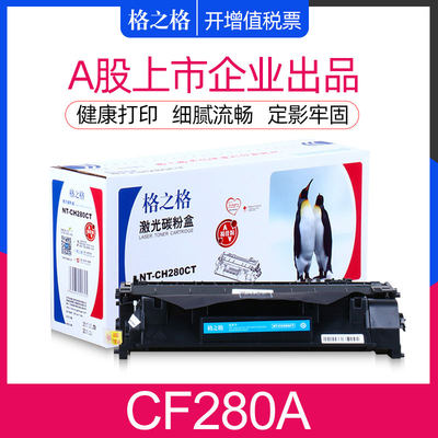 格之格惠普CF280A硒鼓正品好用