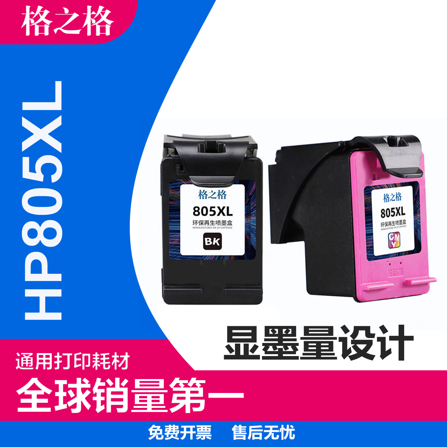 格之格805XL墨盒惠普可加墨正品图片